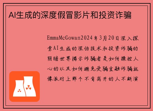 AI生成的深度假冒影片和投资诈骗