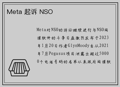 Meta 起诉 NSO 