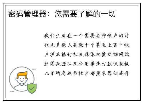 密码管理器：您需要了解的一切 