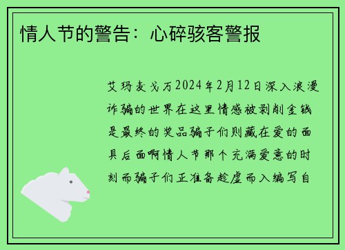 情人节的警告：心碎骇客警报