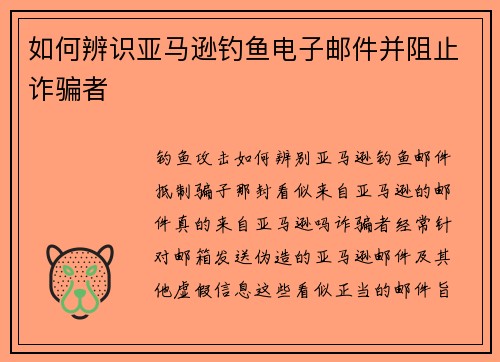 如何辨识亚马逊钓鱼电子邮件并阻止诈骗者