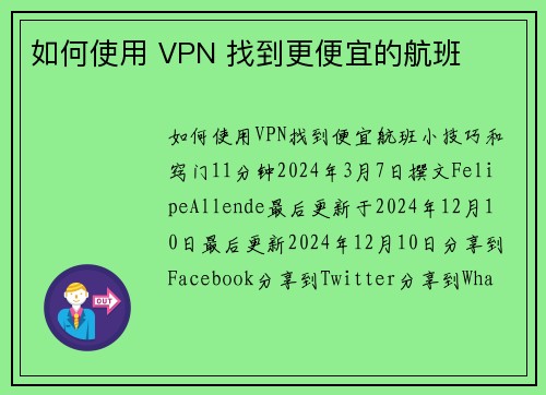 如何使用 VPN 找到更便宜的航班 