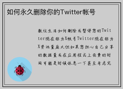 如何永久删除你的Twitter帐号
