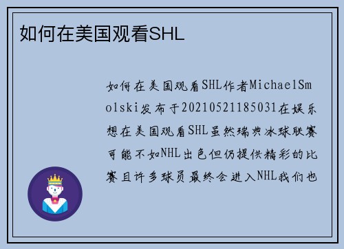 如何在美国观看SHL