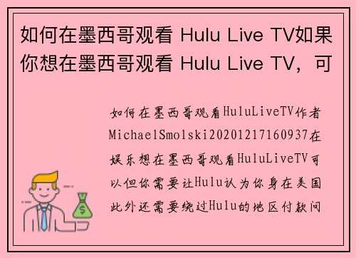 如何在墨西哥观看 Hulu Live TV如果你想在墨西哥观看 Hulu Live TV，可以根
