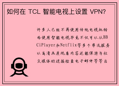 如何在 TCL 智能电视上设置 VPN？