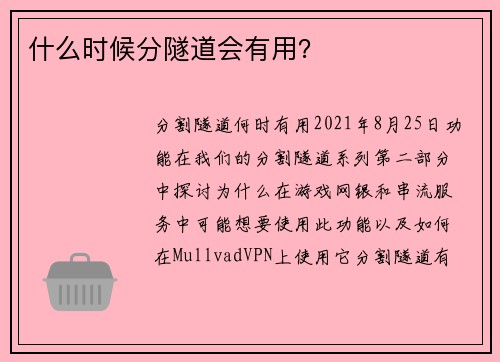 什么时候分隧道会有用？