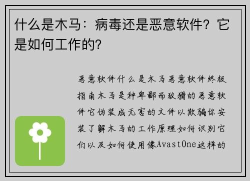 什么是木马：病毒还是恶意软件？它是如何工作的？
