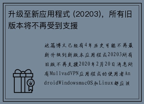 升级至新应用程式 (20203)，所有旧版本将不再受到支援 