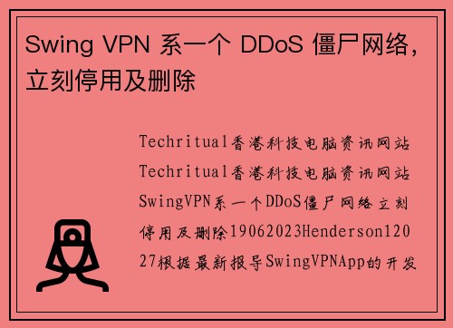 Swing VPN 系一个 DDoS 僵尸网络，立刻停用及删除