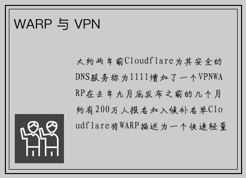 WARP 与 VPN 