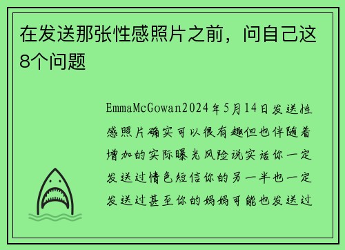在发送那张性感照片之前，问自己这8个问题 