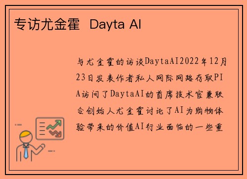 专访尤金霍  Dayta AI